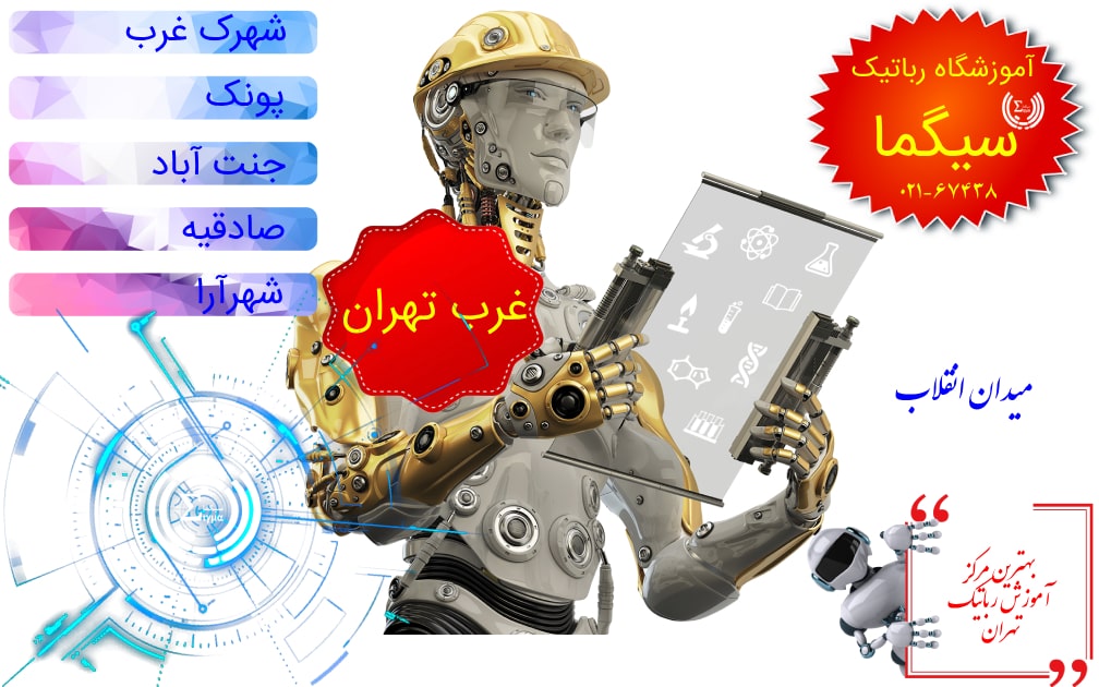 آموزشگاه آموزش رباتیک در غرب تهران