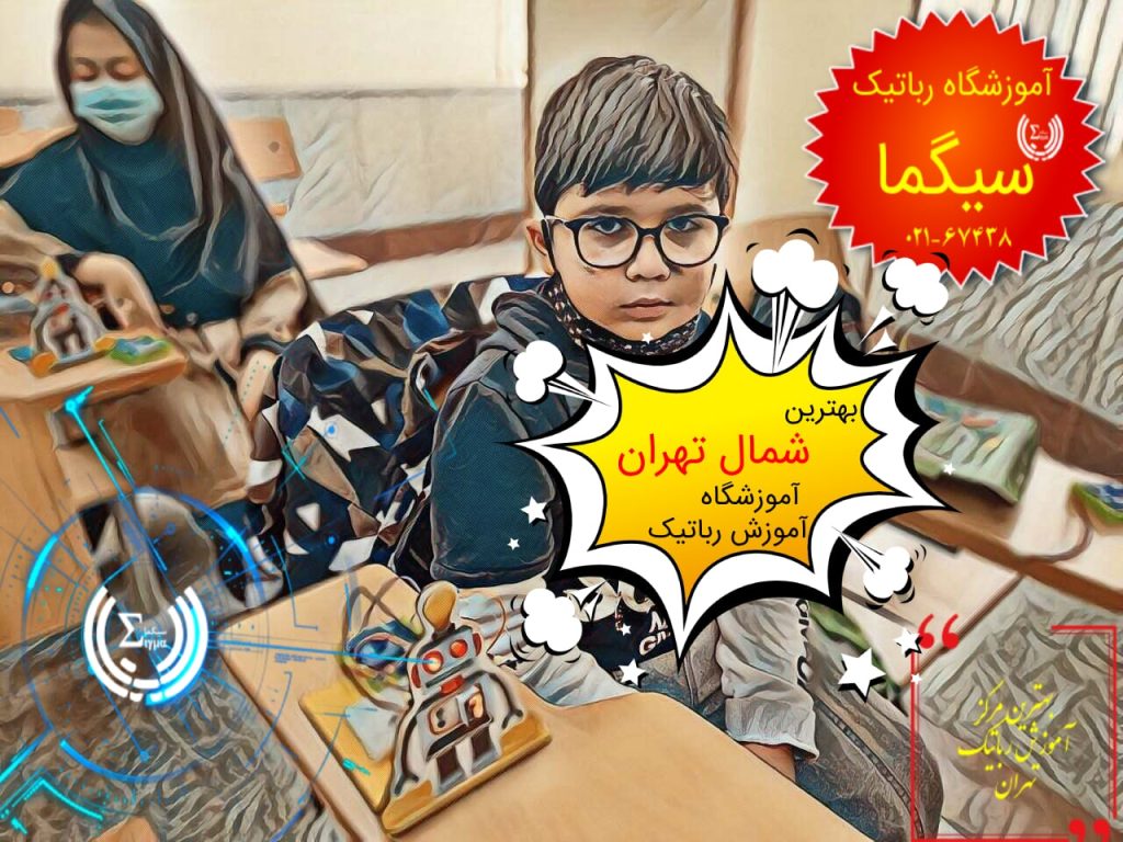 بهترین آموزشگاه آموزش رباتیک در شمال تهران