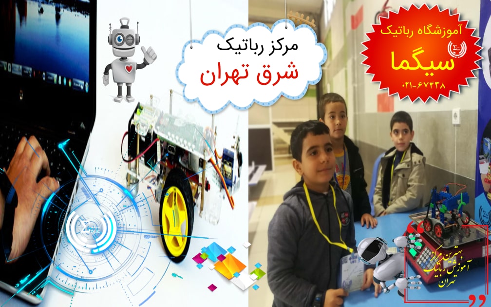 بهترین آموزشگاه رباتیک در شرق تهران
