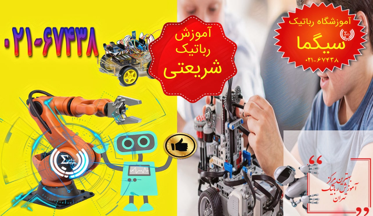 آموزش رباتیک در خیابان شریعتی تهران