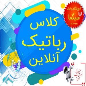 کلاس رباتیک آنلاین