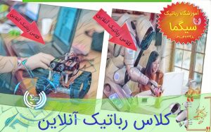 کلاس رباتیک آنلاین
