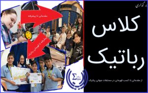 کلاس رباتیک سیگما در همه سطوح مبتدی و مقدماتی تا پیشرفته