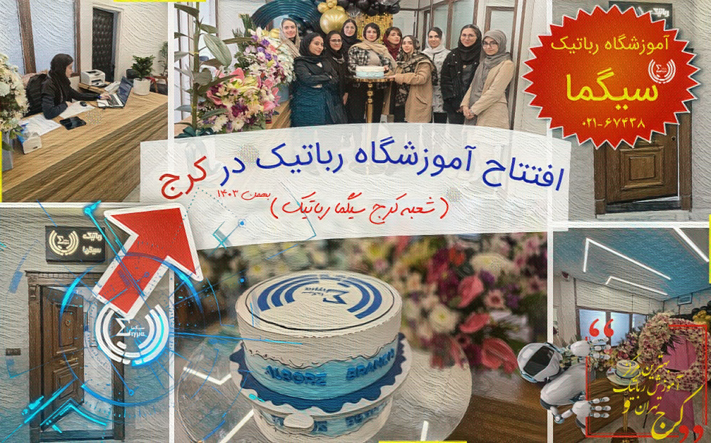 آموزشگاه رباتیک [سیگما] در کرج افتتاح شد!5 (5)