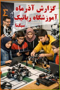 گزارش عملکرد آموزشگاه رباتیک سیگما در آذرماه 1404